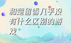 和楚留香几乎没有什么区别的游戏