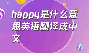 happy是什么意思英语翻译成中文