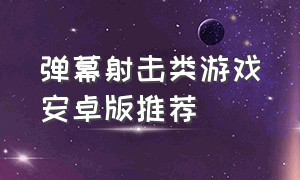 弹幕射击类游戏安卓版推荐