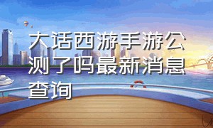 大话西游手游公测了吗最新消息查询