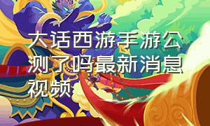 大话西游手游公测了吗最新消息视频