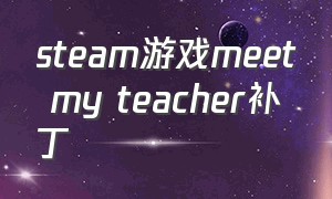 steam游戏meet my teacher补丁
