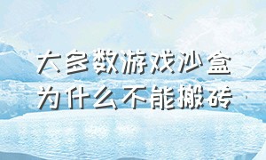 大多数游戏沙盒为什么不能搬砖