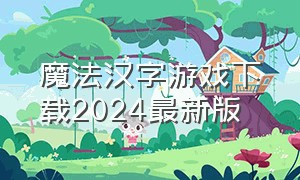 魔法汉字游戏下载2024最新版