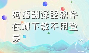 狗语翻译器软件在哪下载不用登录