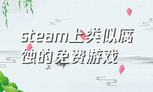 steam上类似腐蚀的免费游戏