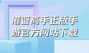 灌篮高手正版手游官方网站下载