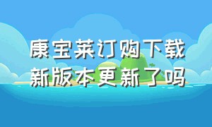 康宝莱订购下载新版本更新了吗