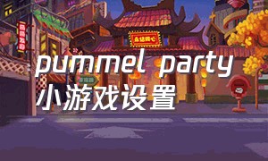 pummel party小游戏设置