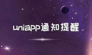 uniapp通知提醒