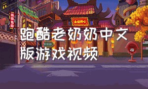跑酷老奶奶中文版游戏视频