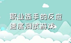 职业选手的反应速度测试游戏