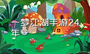 一梦江湖手游24年