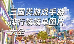 三国类游戏手游排行榜榜单图片大全