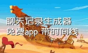 聊天记录生成器免费app 带时间线