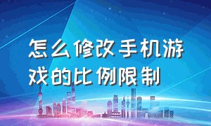 怎么修改手机游戏的比例限制