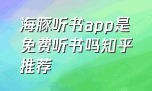 海豚听书app是免费听书吗知乎推荐