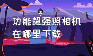 功能超强照相机在哪里下载