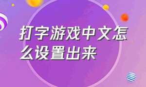 打字游戏中文怎么设置出来