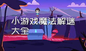 小游戏魔法解谜大全