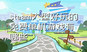 steam大型好玩的免费单机游戏有哪些