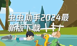 虫虫助手2024最新版下载