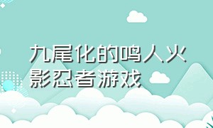 九尾化的鸣人火影忍者游戏