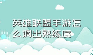 英雄联盟手游怎么调出熟练度