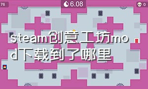 steam创意工坊mod下载到了哪里