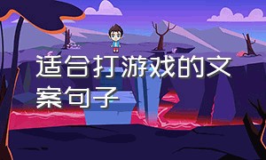 适合打游戏的文案句子