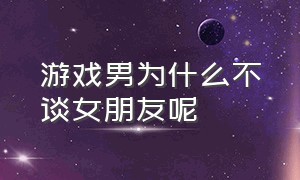 游戏男为什么不谈女朋友呢