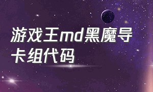 游戏王md黑魔导卡组代码