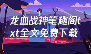 龙血战神笔趣阁txt全文免费下载