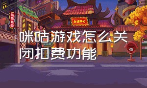 咪咕游戏怎么关闭扣费功能