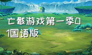 亡骸游戏第一季01国语版