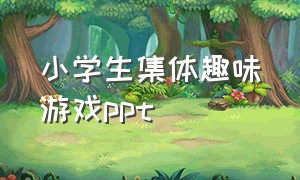 小学生集体趣味游戏ppt