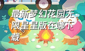 最新梦幻花园无限星星版在哪下载