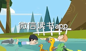 微信读书app