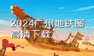 2024广州地铁图高清下载