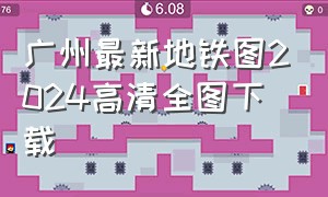 广州最新地铁图2024高清全图下载