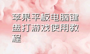 苹果平板电脑键盘打游戏使用教程