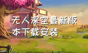 无人深空最新版本下载安装