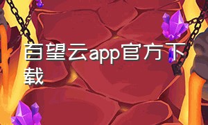 百望云app官方下载