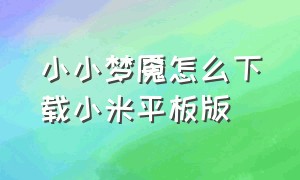 小小梦魇怎么下载小米平板版