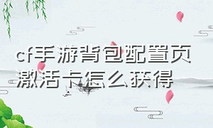 cf手游背包配置页激活卡怎么获得