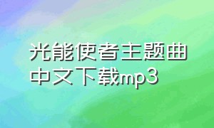 光能使者主题曲中文下载mp3