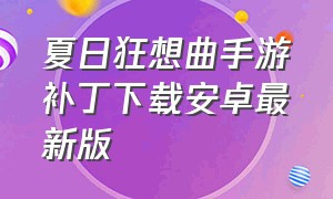 夏日狂想曲手游补丁下载安卓最新版