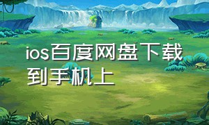 ios百度网盘下载到手机上