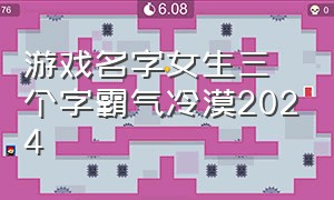 游戏名字女生三个字霸气冷漠2024