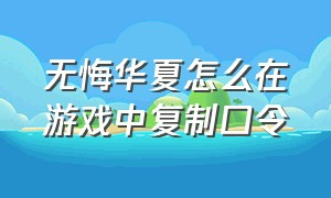 无悔华夏怎么在游戏中复制口令